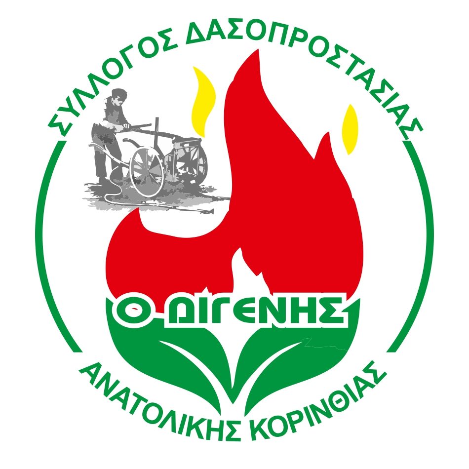 Ο ΔΙΓΕΝΗΣ: Εθελοντικός Σύλλογος Δασοπροστασίας Ανατολικής Κορινθίας - φωτογραφία 2