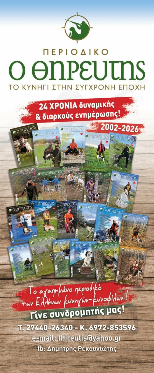 Ο Θηρευτής