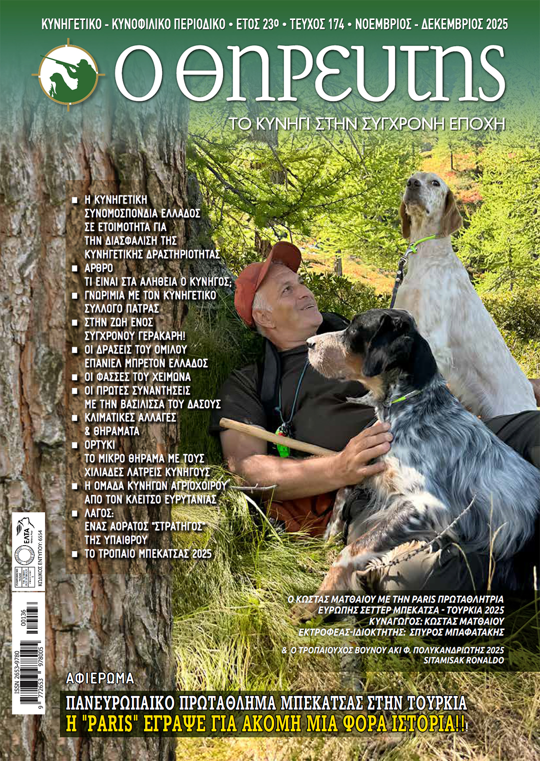 Ο Θηρευτής – Τεύχος 174