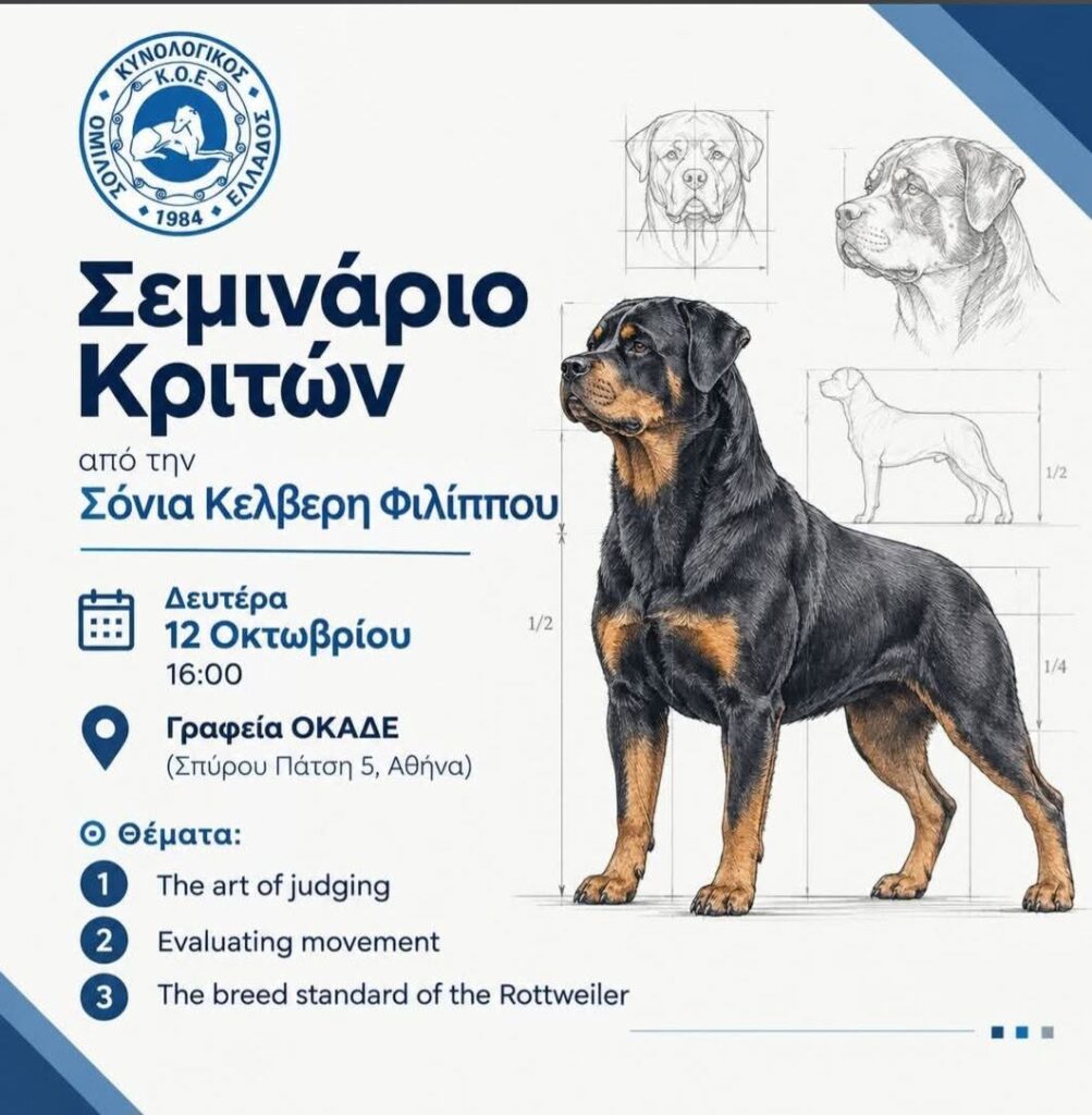 σεμινάριο κριτών μορφολογίας ΚΟΕ Αθήνα