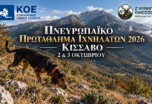 Στον Κίσσαβο το Πανευρωπαϊκό Πρωτάθλημα Ιχνηλατών 2026 – Πρόγραμμα & λεπτομέρειες Πανευρωπαϊκό Πρωτάθλημα Ιχνηλατών Κίσσαβος ΚΟΕ Ζ ΚΟΘ othireutis